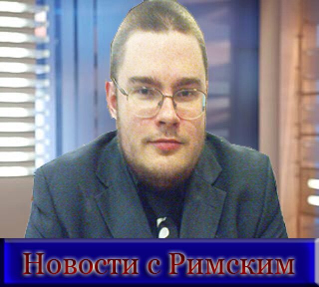 Римский news
